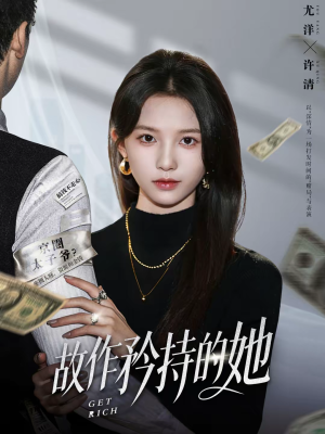 故作矜持的她（61集）每天分享精彩短剧