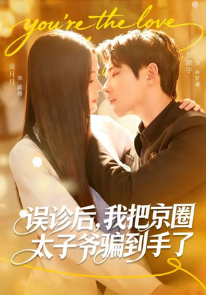 误诊后，我把京圈太子爷骗到手了（80集）精彩古装短剧推荐