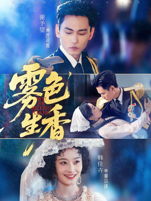 雾色生香（72集）超好看短剧抢先看全集