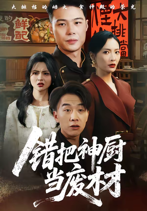 错把神厨当废材（63集）好看又精彩的短剧