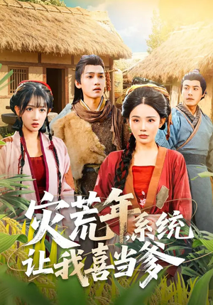 灾荒年,系统让我喜当爹(89集) 灾荒年,系统让我喜当爹(89集)一部短剧追的停不下来