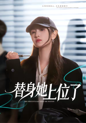 替身她上位了（80集）短剧推荐正在热播