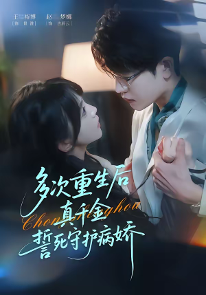 多次重生后真千金誓死守护病娇（71集）最火爆的热门短剧
