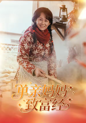 单亲妈妈致富经（80集）每日更新热门短剧