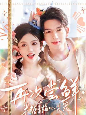 再次尝鲜：半糖青梅心尖宠（61集）好看的短剧又来了