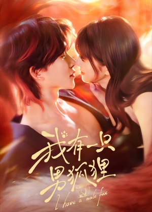 我有一只男狐狸（48集）百亿短剧好看计划