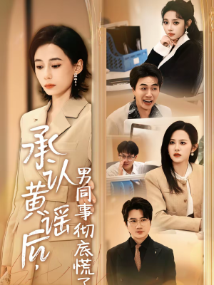 承认黄谣后，男同事彻底慌了（40集）热播短剧持续分享