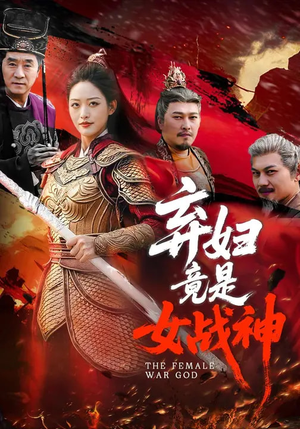 弃妇竟是女战神（99集）新番短剧计划好剧分享