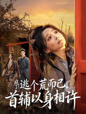 疯了！逃个荒而已，首辅以身相许（70集）短剧热播中抢先看