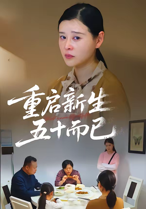 重启新生，五十而已（79集）短剧完结全集限免刷