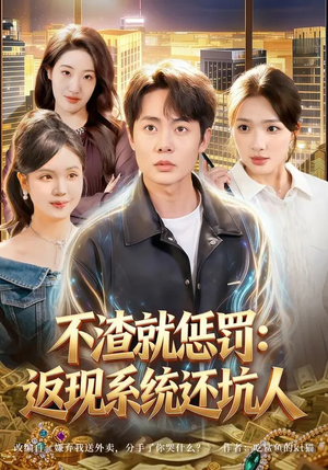 不渣就惩罚：返现系统还坑人（80集）短剧大结局全集特惠