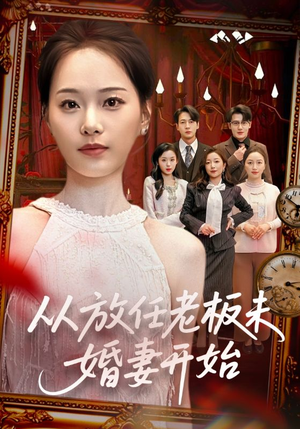 从放任老板未婚妻开始（60集）最新火爆短剧来袭