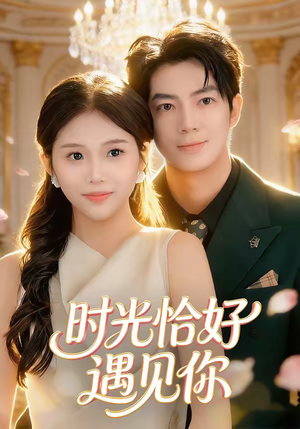 时光恰好遇见你（80集）这个短剧看着太上头了