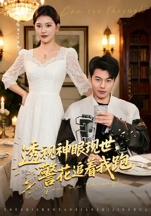 透视神眼现世，警花追着我跑（80集）短剧来了抢先观看