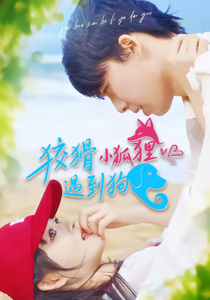 狡猾小狐狸遇到狗（80集）热播短剧精彩片段