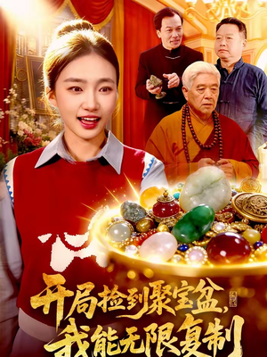 开局捡到聚宝盆，我能无限复制（117集）看完还想看的精彩短剧