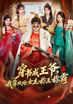 穿书成王爷，我靠攻略女主称王称霸（62集）爆火短剧大结局抢先看