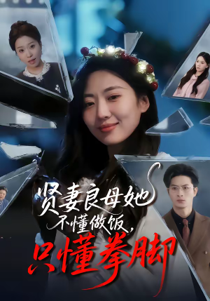 贤妻良母她不懂做饭，只懂拳脚（82集）在红果短剧免费看全集