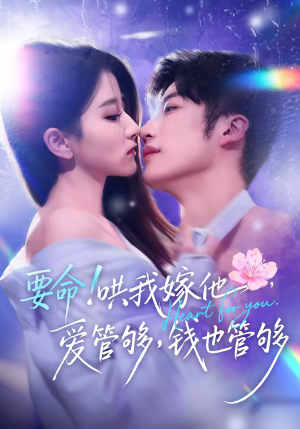 要命！哄我嫁他，爱管够，钱也管够（74集）短剧太好看了精彩推荐