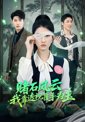 赌石风云：我靠透视覆手为玉（85集）短剧上头一起来追