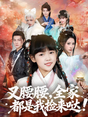 叉腰腰，全家都是我捡来哒（53集）短剧全剧免费合集
