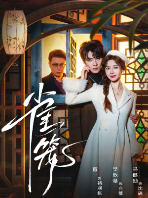 雀笼（60集）短剧全集热力排行榜之一