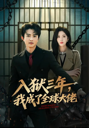 入狱三年，我成了全球大佬（80集）短剧热播精彩片段