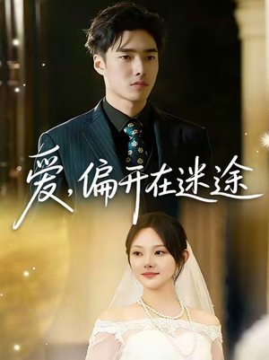 爱，偏开在迷途（63集）越看越精彩的短剧