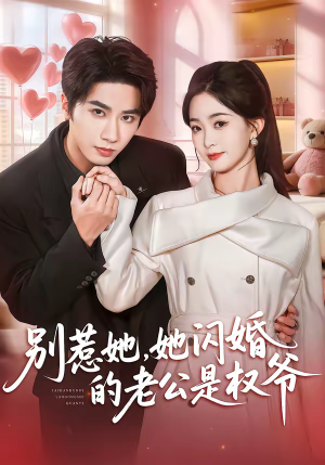 别惹她，她闪婚的老公是权爷（70集）每日分享不一样的短剧