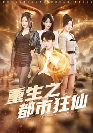 重生之都市狂仙(93集) 重生之都市狂仙(93集)热门短剧推荐分享