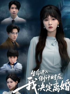 生命进入倒计时后，我决定离婚（42集）热门短剧推荐短剧片段