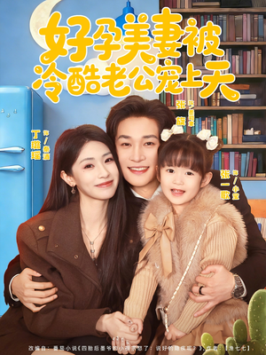 乌鸦嘴小锦鲤超旺妈（80集）短剧结局合集限免刷