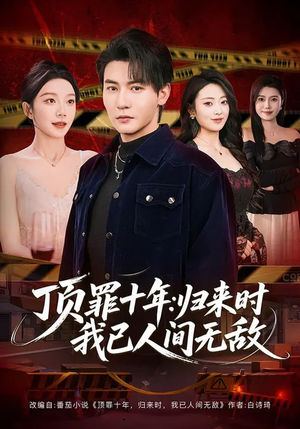 顶罪十年：归来时我已人间无敌（68集）短剧全集畅看无门槛