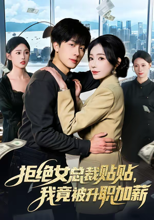 拒绝女总裁贴贴，我竟被升职加薪（106集）爆火短剧超级精彩