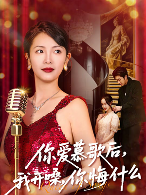 你爱慕歌后，我开嗓，你悔什么（76集）短剧全集投屏大屏看