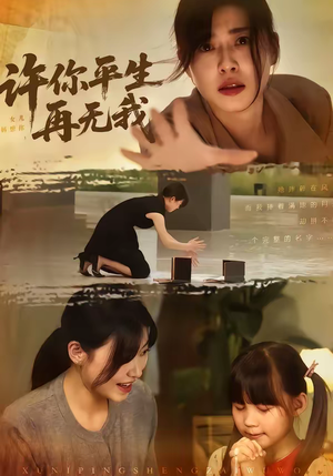 许你平生再无我（60集）超好看短剧抢先看全集