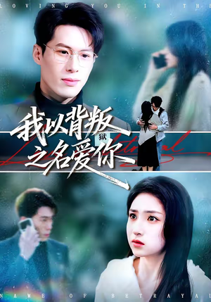 我以背叛之名爱你（60集）左下角看全集精彩短剧