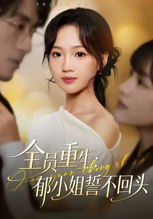 全员重生：郁小姐誓不回头（46集）每天分享短剧精彩片段