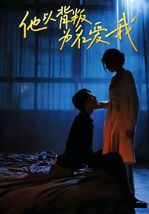 他以背叛为名爱我（60集）温柔追捕短剧剧情