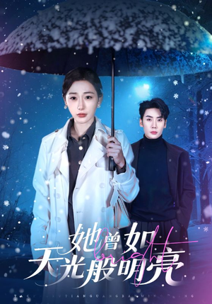 她曾如天光般明亮（70集）精彩短剧天天更新