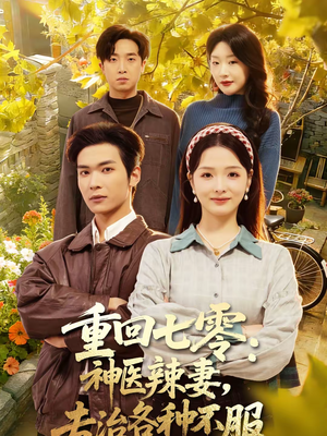 重回七零：神医辣妻，专治各种不服（80集）短剧来了抢先观看