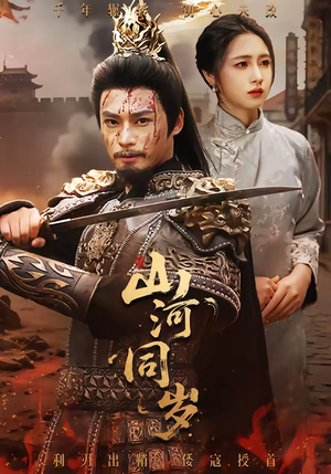 山河同岁（73集）短剧全集VR沉浸版