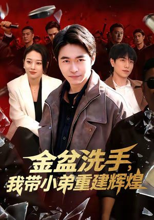 金盆洗手，我带小弟重建辉煌（106集）短剧追到爽越看越好看