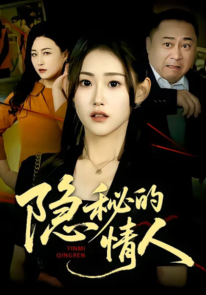隐秘的情人（73集）红果短剧大结局抢先看