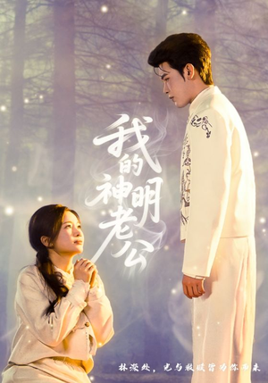 我的神明老公（70集）每天分享好看精彩片段