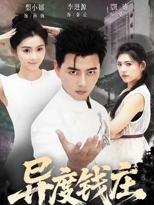 异度钱庄（60集）悟空浏览器免费看短剧