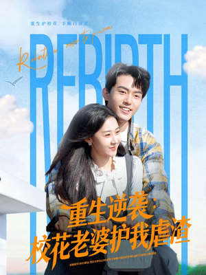 重生逆袭：校花老婆护我虐渣（60集）短剧大结局限免特辑