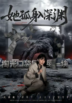 她孤身入深渊（55集）超好看短剧抢先看