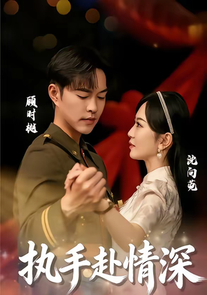 执手赴情深（80集）短剧完结篇全集连播