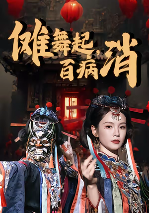 傩舞起，百病消（53集）热门儿短剧抢先看